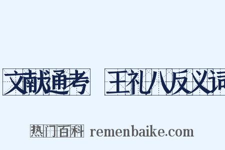 文献通考·王礼八反义词是什么意思的图片